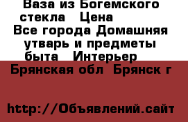 Ваза из Богемского стекла › Цена ­ 7 500 - Все города Домашняя утварь и предметы быта » Интерьер   . Брянская обл.,Брянск г.